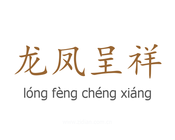 龙凤呈祥