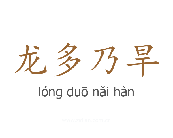龙多乃旱