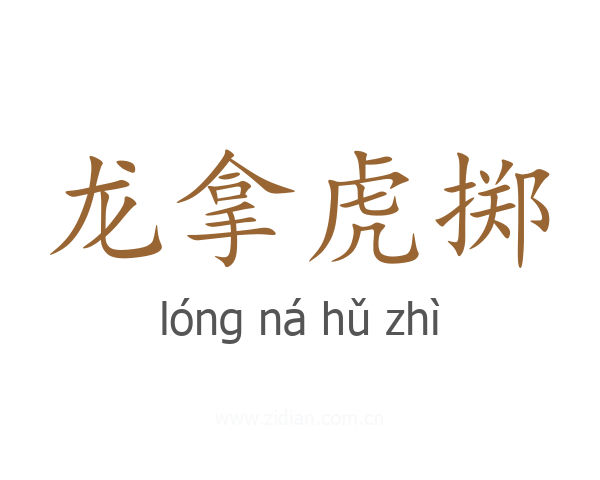 龙拿虎掷