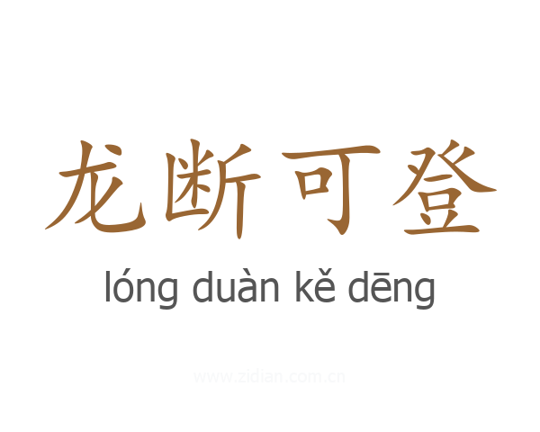 龙断可登
