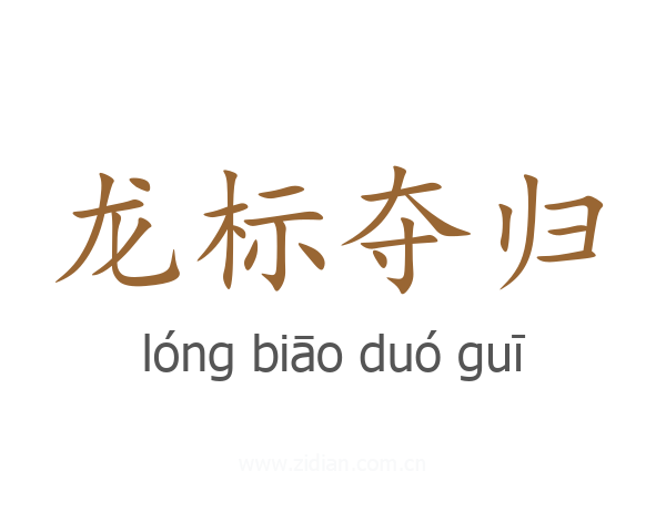 龙标夺归