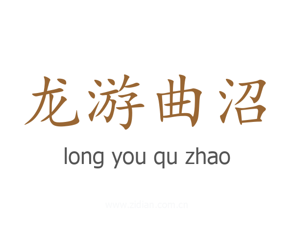 龙游曲沼