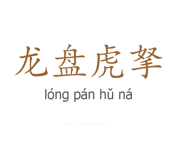 龙盘虎拏