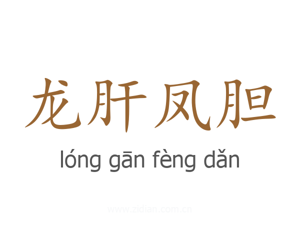 龙肝凤胆