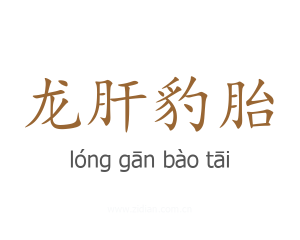 龙肝豹胎