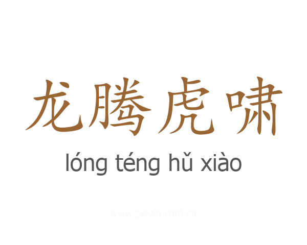 龙腾虎啸