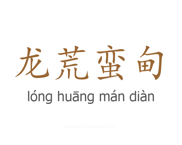 龙荒蛮甸