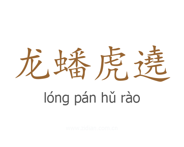 龙蟠虎遶