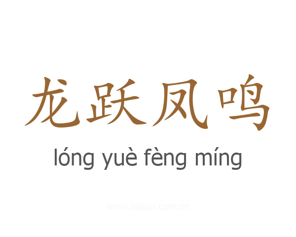 龙跃凤鸣