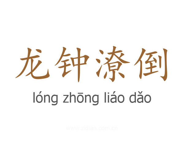 龙钟潦倒