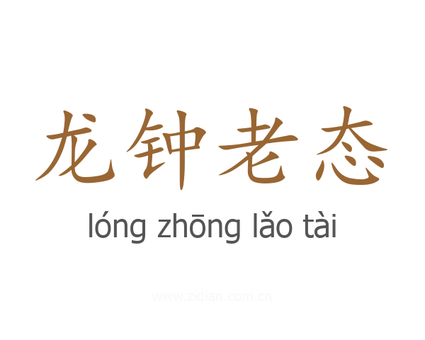 龙钟老态