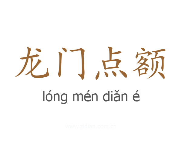 龙门点额