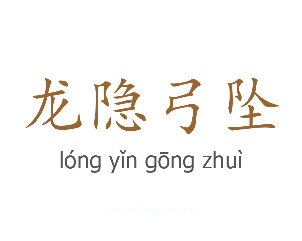 龙隐弓坠