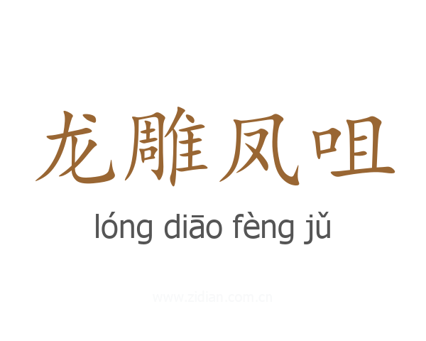龙雕凤咀