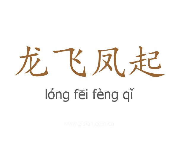 龙飞凤起