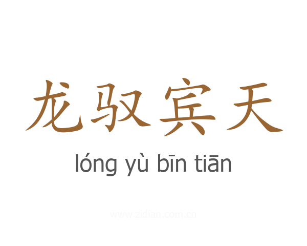 龙驭宾天