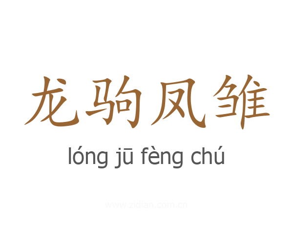 龙驹凤雏