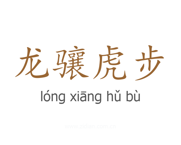 龙骧虎步