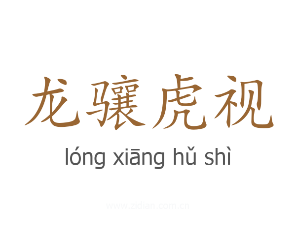 龙骧虎视