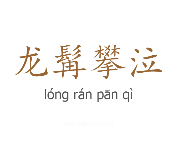 龙髯攀泣