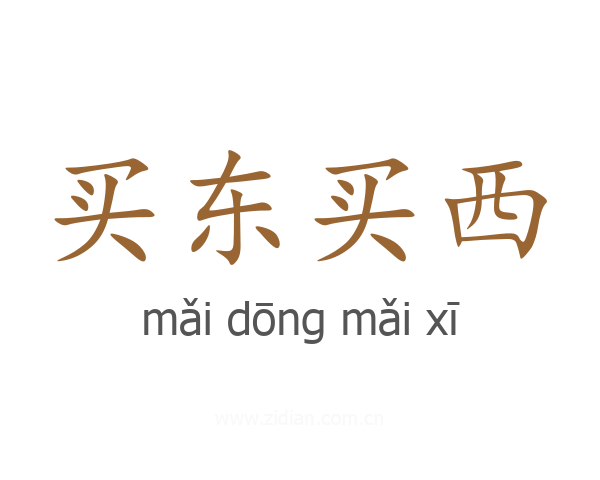 买东买西