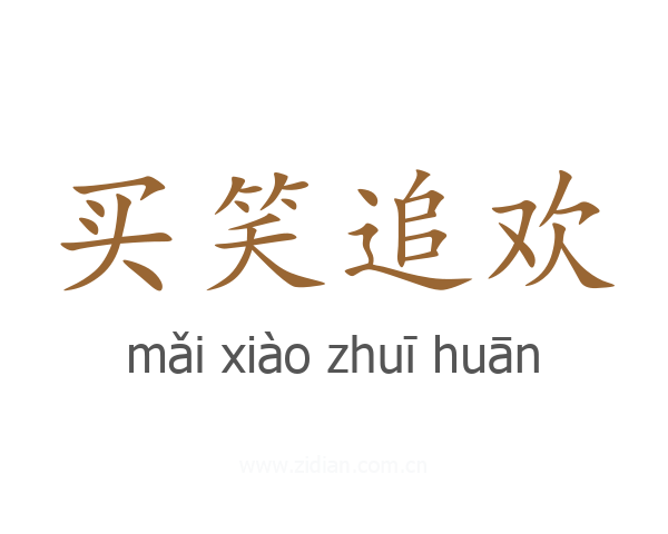 买笑追欢