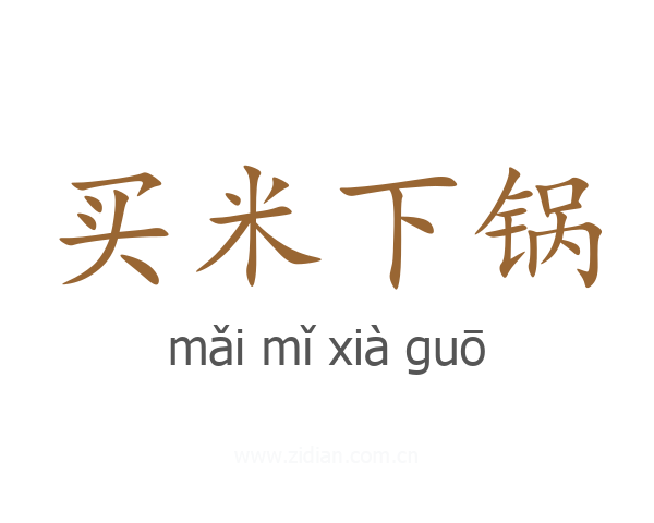 买米下锅