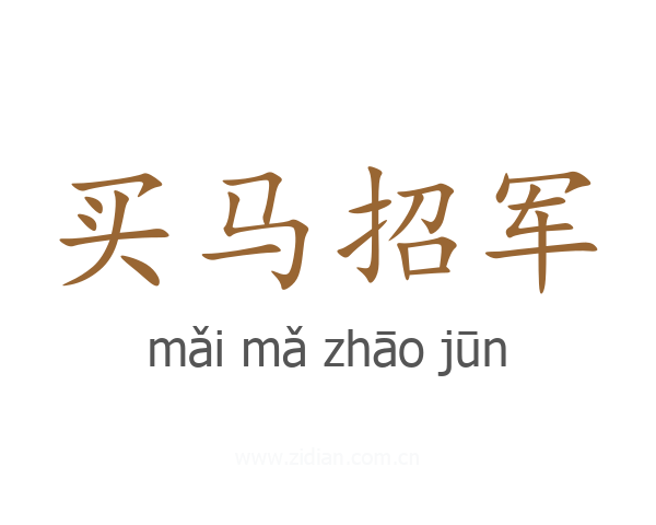 买马招军