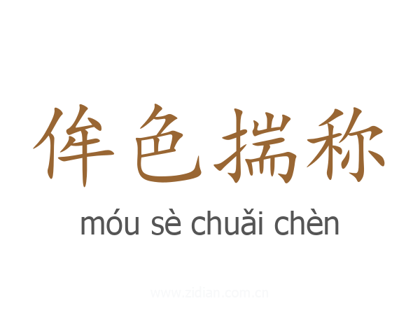 侔色揣称