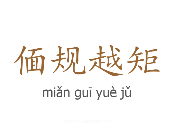 偭规越矩
