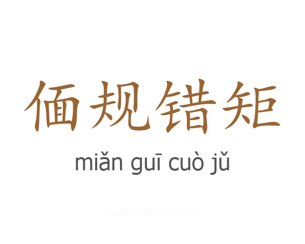 偭规错矩