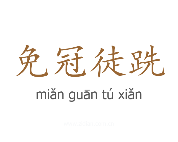 免冠徒跣