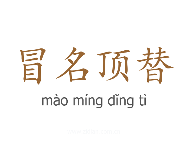 冒名顶替