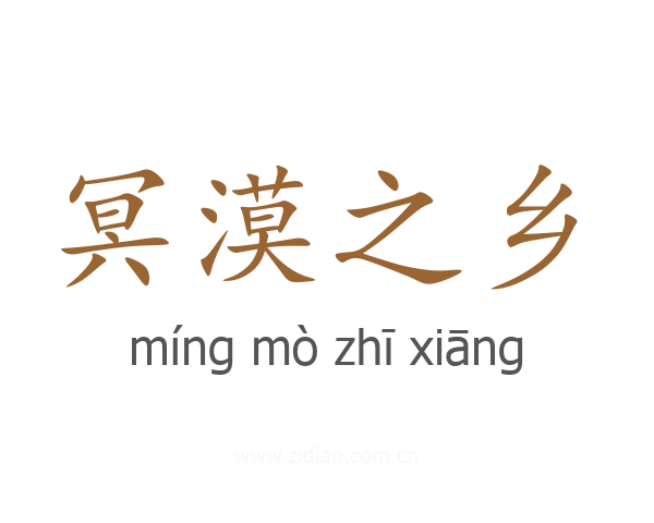 冥漠之乡