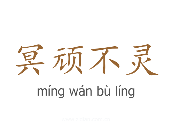 冥顽不灵