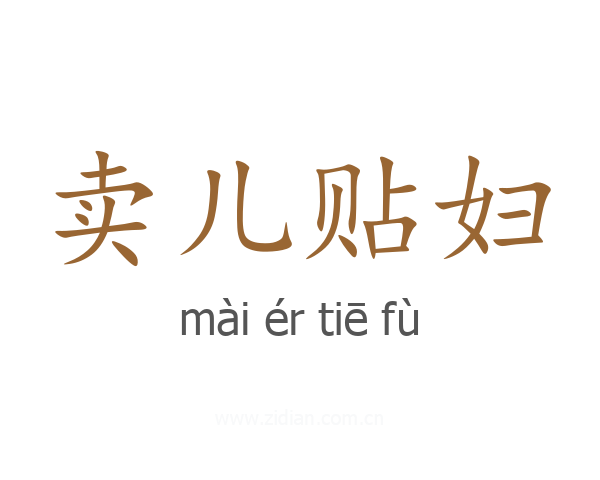 卖儿贴妇