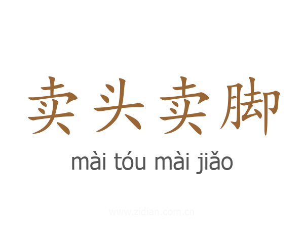 卖头卖脚