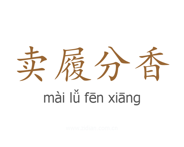 卖履分香