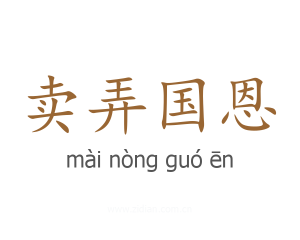 卖弄国恩