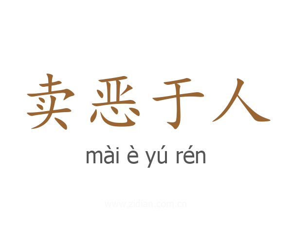 卖恶于人