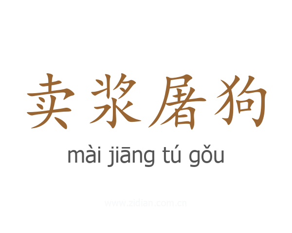 卖浆屠狗