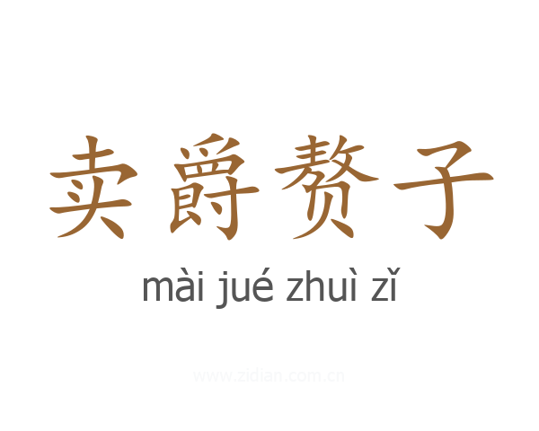 卖爵赘子
