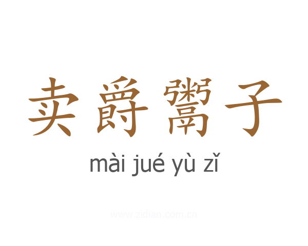 卖爵鬻子