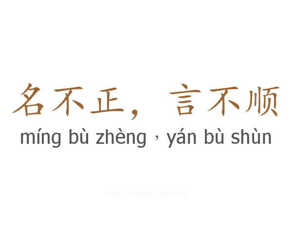 名不正，言不顺