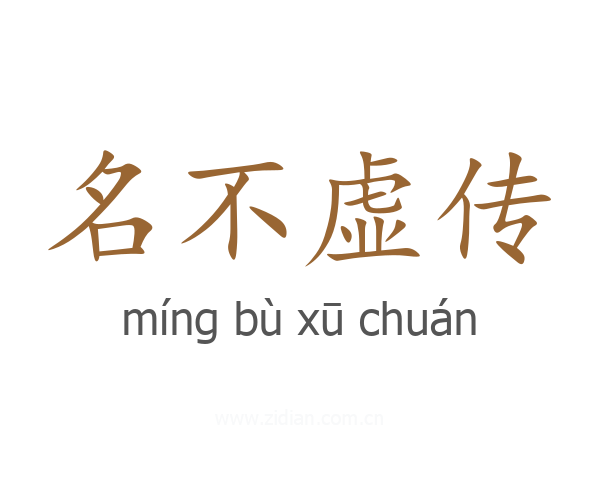 名不虚传