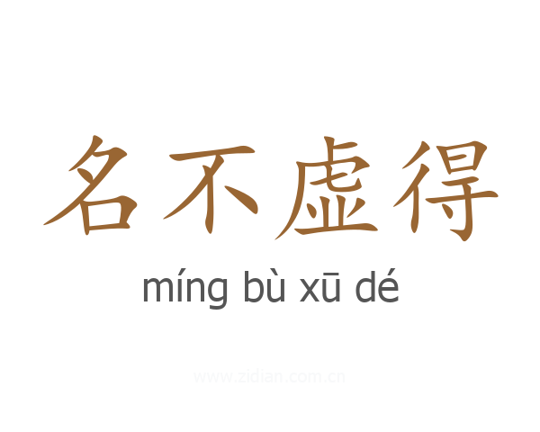 名不虚得