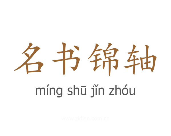 名书锦轴