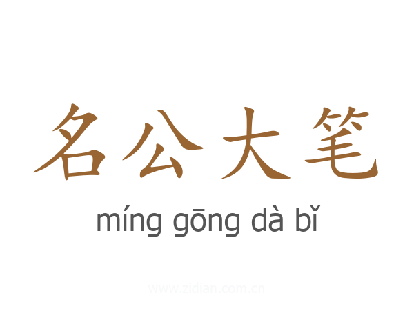 名公大笔