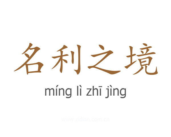 名利之境