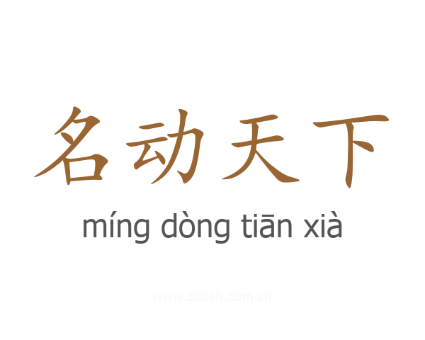 名动天下